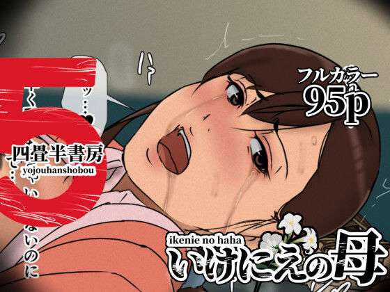 いけにえの母5(四畳半書房) [d_630536]