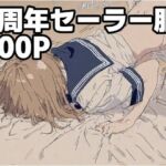 1周年セーラー服100P(もう限界) [d_640094]