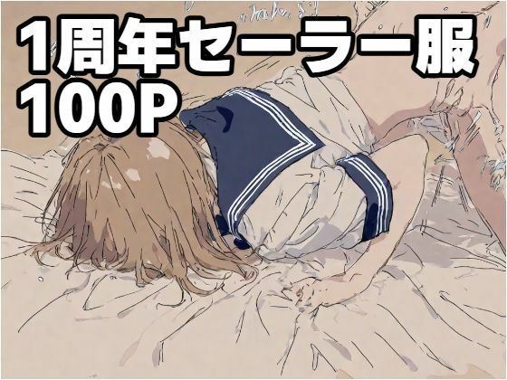 1周年セーラー服100P(もう限界) [d_640094]