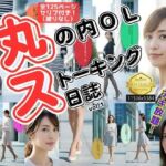 丸の内OLストーキング日誌 〜極上美脚盗撮〜 vol.1(あらぶるま18＋) [d_640387]