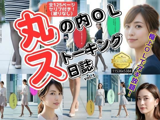 丸の内OLストーキング日誌 〜極上美脚盗撮〜 vol.1(あらぶるま18＋) [d_640387]