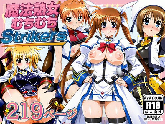 魔法熟女むちむちStrikers(AVA-dojin-) [d_643220]