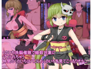 くのいち洗脳催●で暗殺対象に パコられちゃう 仲間のくのいちはパコられくのいちを見てこっそりオナニー(エクスペリメン道) [d_646945]