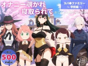 オナニー覗かれ、寝取られて  スパ●ファミリー 〜 学校編 〜 おじさんに暴かれた秘密(映倫すれすれ劇場) [d_650596]