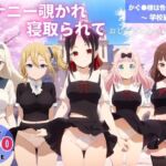 オナニー覗かれ、寝取られて  かぐ●様は告らせたい 〜 学校編 〜 おじさんに暴かれた秘密(恋愛依頼人) [d_650598]