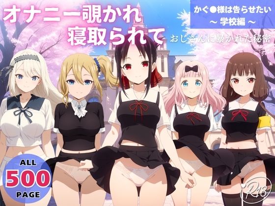 オナニー覗かれ、寝取られて  かぐ●様は告らせたい 〜 学校編 〜 おじさんに暴かれた秘密(恋愛依頼人) [d_650598]