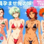 全員孕ませ俺の嫁  機動戦士ガ●ダム 第08MS小隊 〜 水着編 〜 種付けオジサンに寝取られたオンナたち(既読スルーのその後で) [d_652455]