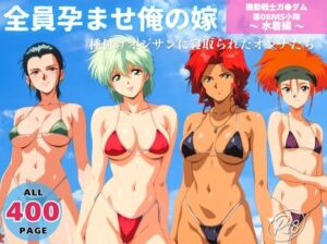 全員孕ませ俺の嫁  機動戦士ガ●ダム 第08MS小隊 〜 水着編 〜 種付けオジサンに寝取られたオンナたち(既読スルーのその後で) [d_652455]