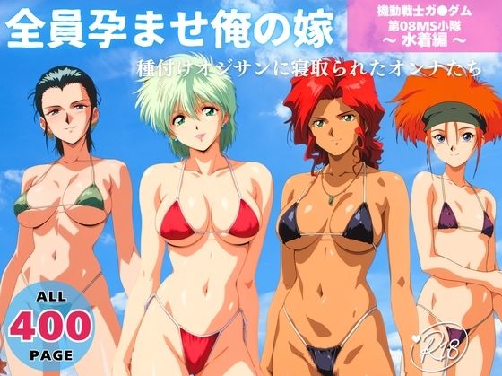 全員孕ませ俺の嫁  機動戦士ガ●ダム 第08MS小隊 〜 水着編 〜 種付けオジサンに寝取られたオンナたち(既読スルーのその後で) [d_652455]