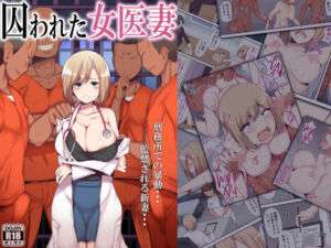 囚われた女医妻(ミツミツにく) [d_656379]