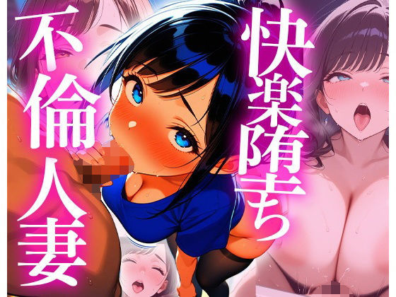 快楽堕ちする不倫妻 -肉欲の午後-(Re.エロ転生) [d_660372]