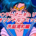 R-18セ○ラーマーキュリーコミック（洗脳浦和編）(プレゼント) [d_664148]