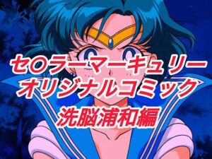 R-18セ○ラーマーキュリーコミック（洗脳浦和編）(プレゼント) [d_664148]