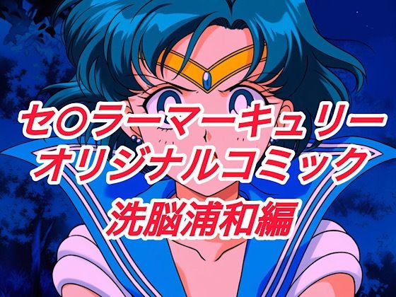 R-18セ○ラーマーキュリーコミック（洗脳浦和編）(プレゼント) [d_664148]