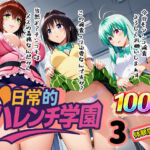 日常的ハレンチ学園3(ぴんぴん丸) [d_666434]