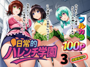 日常的ハレンチ学園3(ぴんぴん丸) [d_666434]