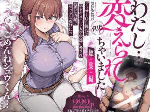 わたし…変えられちゃいました。 ―アラサーOLがヤリチン大学生達のチ○ポにドハマリするまで― 総集編(さざれいと) [d_669605]