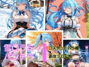 雪〇ラミィのパンチラ(D.P.H.) [d_683148]