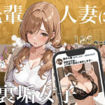 先輩人妻（30）は裏垢女子(アバラ屋) [d_684001]