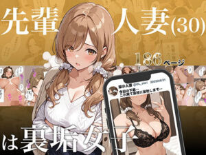 先輩人妻（30）は裏垢女子(アバラ屋) [d_684001]