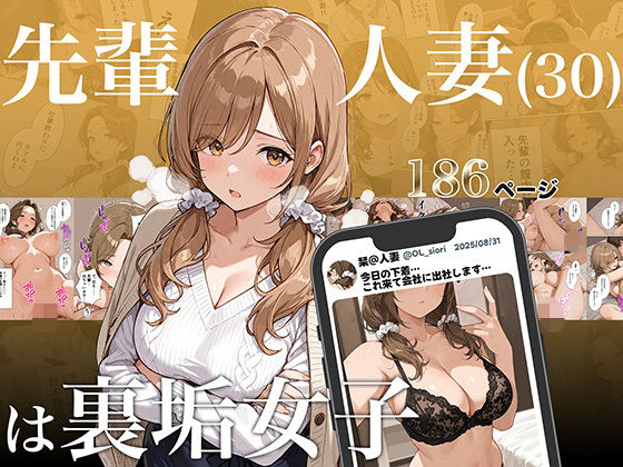 先輩人妻（30）は裏垢女子(アバラ屋) [d_684001]