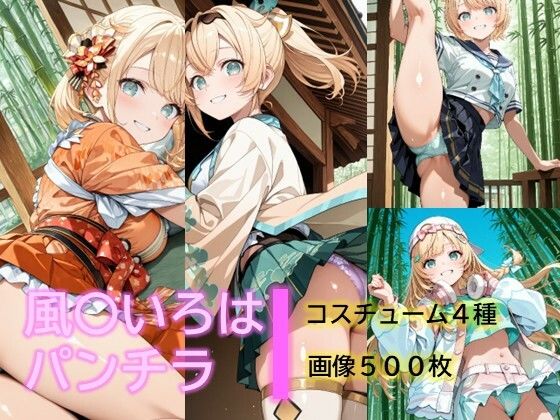 風〇いろはのパンチラ(D.P.H.) [d_686104]