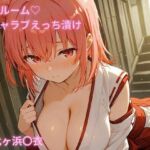 コスルーム  イチャラブえっち漬け  俺ガイル  由比ヶ浜〇衣(アフロディ) [d_688556]