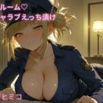 コスルーム  イチャラブえっち漬け  ヒロアカ  トガヒミコ(アフロディ) [d_688737]