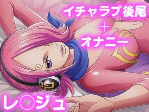 彼氏のあなたといちゃラブ後尾 レ◯ジュ(今日はこれでいい) [d_690278]