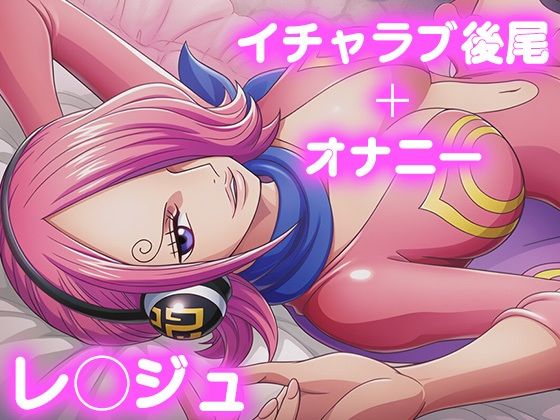 彼氏のあなたといちゃラブ後尾 レ◯ジュ(今日はこれでいい) [d_690278]