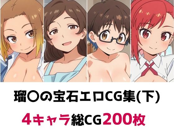 瑠〇の宝石総集編エロCG集（下）(AI画像館) [d_692199]