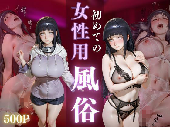 初めての女性用風俗 vol.32(晩酌) [d_696997]