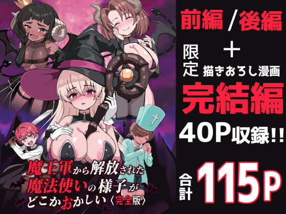 魔王軍から解放された魔法使いの様子がどこかおかしい〈完全版〉(えむお工房) [d_698130]