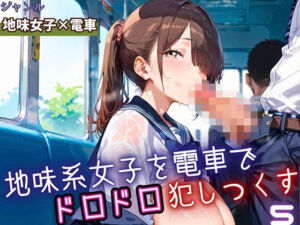 地味女子を電車で犯しつくす5！210枚(よっぴ) [d_698552]