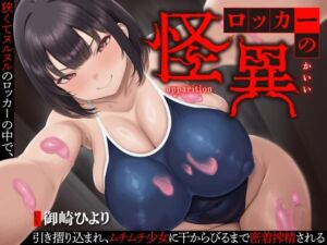 【逆レ】【終始密着搾精】ロッカーの怪異〜狭くてヌルヌルのロッカーに引き摺り込まレ、ムチムチ少女に干からびるまで搾精される〜(怪淫堂) [d_699901]