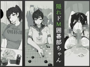 隠れドM囲碁部ちゃん(質感トーンがやばい) [d_700040]