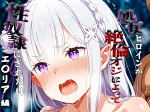 憧れの処女ヒロインが性奴●にされた件-エ○リア編-(春空) [d_700266]