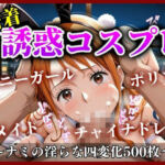 《密着誘惑コスプレ》 〜ナミの淫らな四変化500枚〜(A.I.Lab) [d_700533]