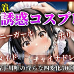 《密着誘惑コスプレ》 〜古手川唯の淫らな四変化500枚〜(A.I.Lab) [d_700538]