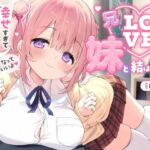 【愛されまくり2時間半（はーと）】兄LOVEな妹と結ばれたあと〜幸せ過ぎてダメになっちゃう全肯定溺愛でろあまえっち〜【KU100】(とろとろすたじお) [d_701592]