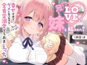 【愛されまくり2時間半（はーと）】兄LOVEな妹と結ばれたあと〜幸せ過ぎてダメになっちゃう全肯定溺愛でろあまえっち〜【KU100】(とろとろすたじお) [d_701592]