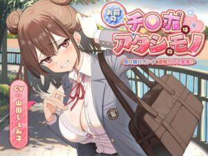 お前のチ●ポはアタシのモノ-負け続けオンナの逆転セフレ宣言！-(制服days（旧：甘声）) [d_701806]