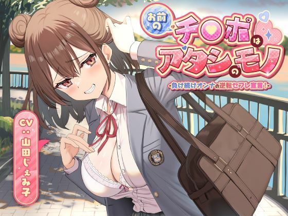 お前のチ●ポはアタシのモノ-負け続けオンナの逆転セフレ宣言！-(制服days（旧：甘声）) [d_701806]