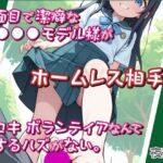 真面目で潔癖な●●●モデル様がホームレス相手に足コキボランティアなんてするハズがない。(DoCoZo) [d_702902]