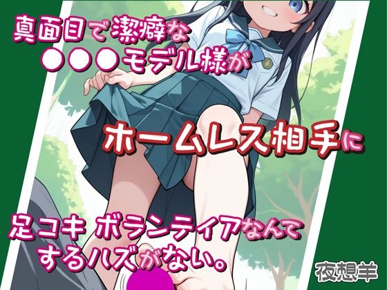 真面目で潔癖な●●●モデル様がホームレス相手に足コキボランティアなんてするハズがない。(DoCoZo) [d_702902]