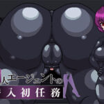 新人エージェントの潜入初任務(URURUC) [d_703231]