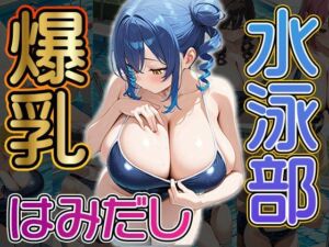 爆乳はみだし水泳部（CG100枚）(ふぇちずむ) [d_705508]