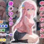 憧れのクラスメイトと中出しセックス  後◯ひとり(くましゅがー) [d_706407]