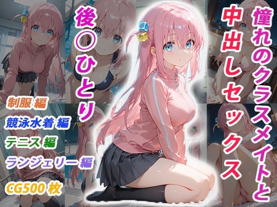 憧れのクラスメイトと中出しセックス  後◯ひとり(くましゅがー) [d_706407]