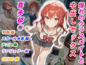 憧れのクラスメイトと中出しセックス  喜多郁◯(くましゅがー) [d_706695]